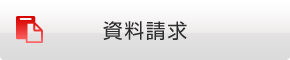 資料請求