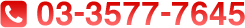 03-3577-7645