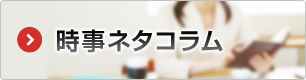 時事ネタコラム　派遣業界に関するコラム・時事ネタを随時更新中！