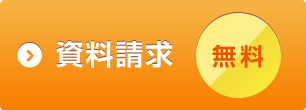 資料請求