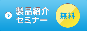 製品紹介セミナー
