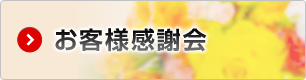 お客様感謝会