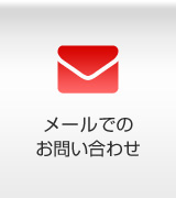 メールからのお問い合わせ