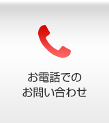 お電話でのお問い合わせ
