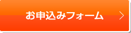 お申し込みフォーム