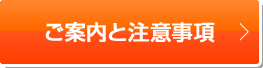 ご案内と注意事項