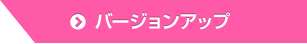 バージョンアップ