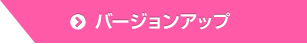 バージョンアップ