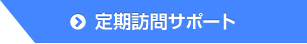 定期訪問サポート