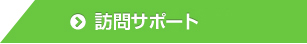 訪問依頼サポート