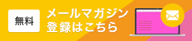 ASPEXメルマガ登録はこちらから